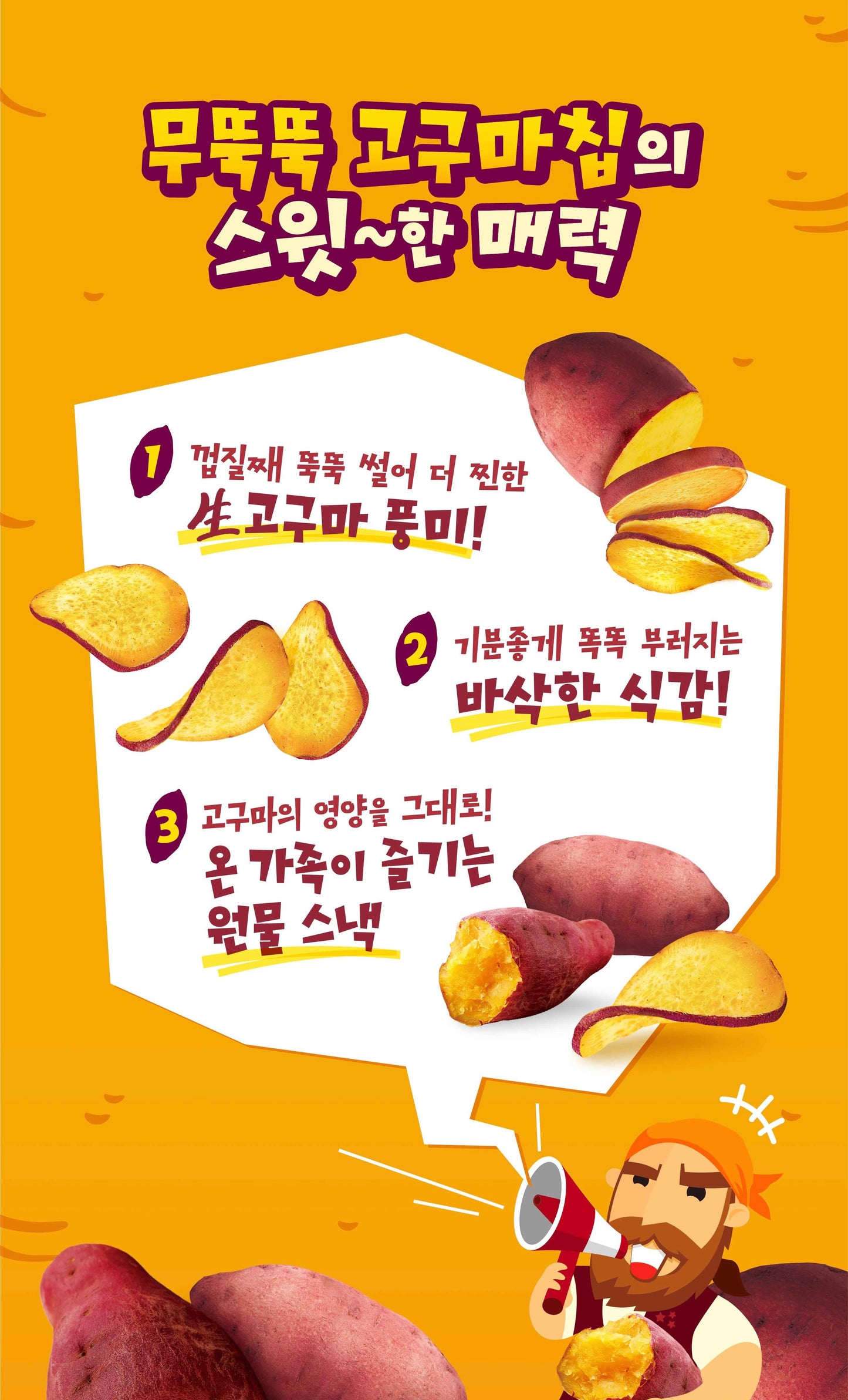 Orion's Muttuktuk Sweet Potato Chips (오리온 무뚝뚝 고구마칩)