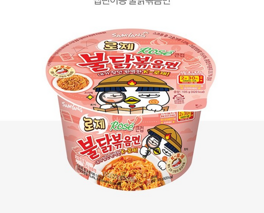 Samyang Rose Fire Chicken Stir-fry Ramen (불닭볶음면 삼양 로제불닭볶음면 큰컵)