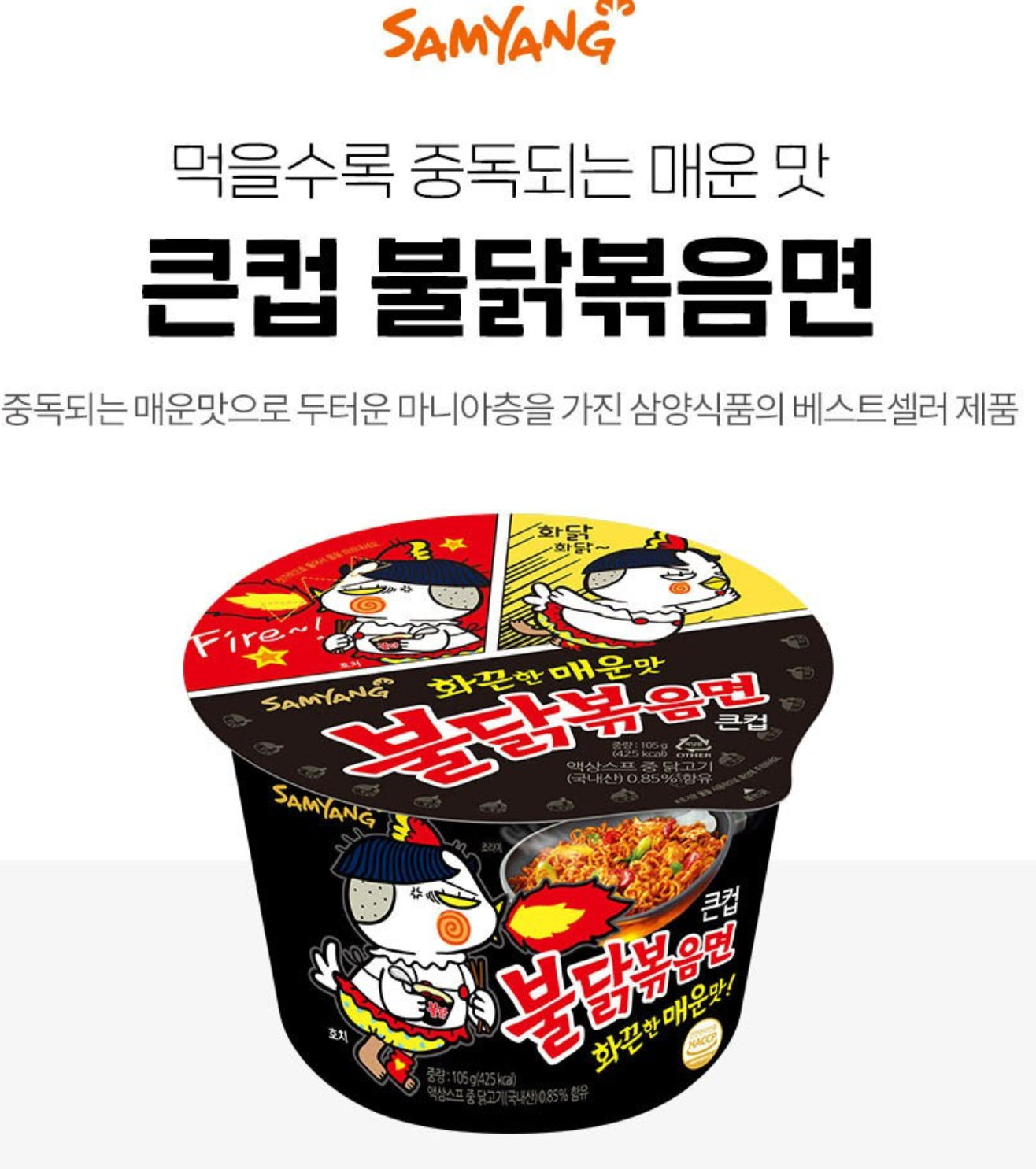 Samyang Buldak Fried Noodles Big Cup (삼양 불닭볶음면 큰컵)