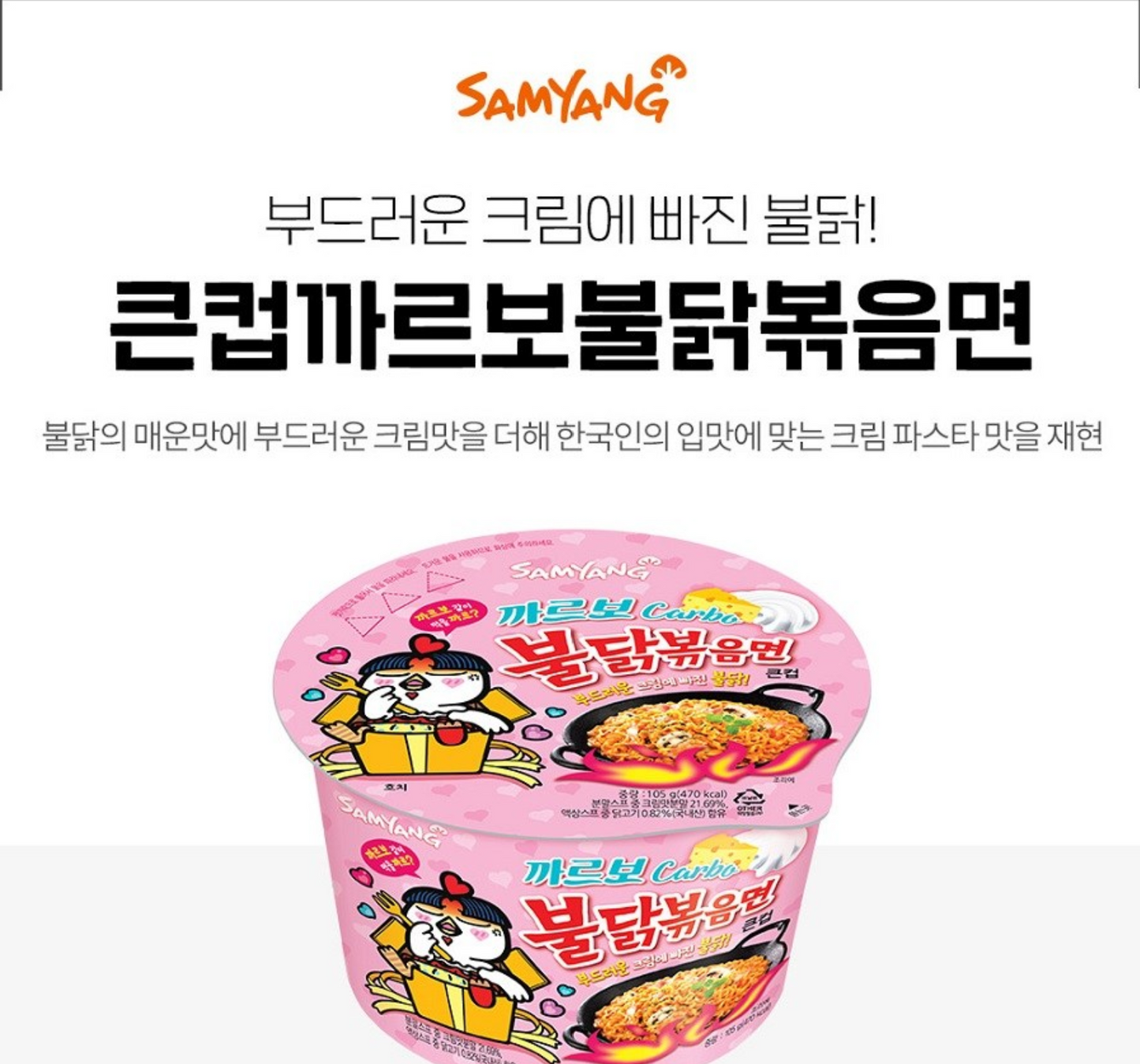 Samyang Big Cup Carbo Buldak Fried Noodles (삼양 큰컵 까르보 불닭볶음면)