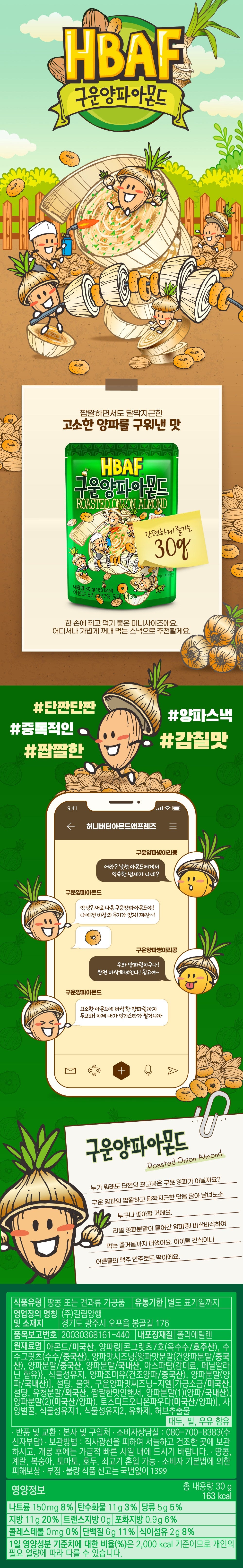 HBAF Roasted Onion Almonds (바프 구운양파 아몬드)